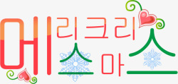 立体心型背景韩语圣诞快乐高清图片