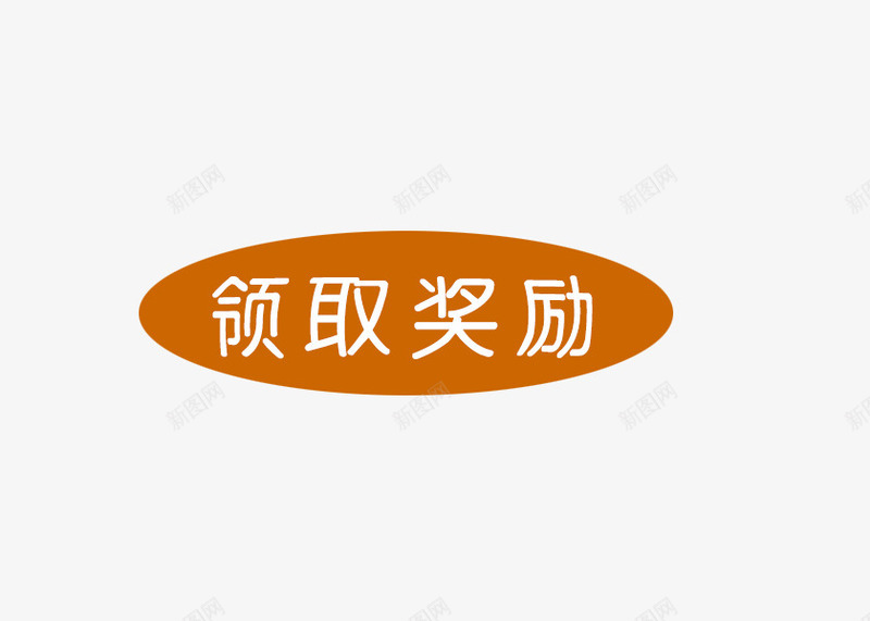 领取奖励图标png_新图网 https://ixintu.com UI 中奖 椭圆形 橙色 海报 电商 网购 领取奖励 领取奖励界面