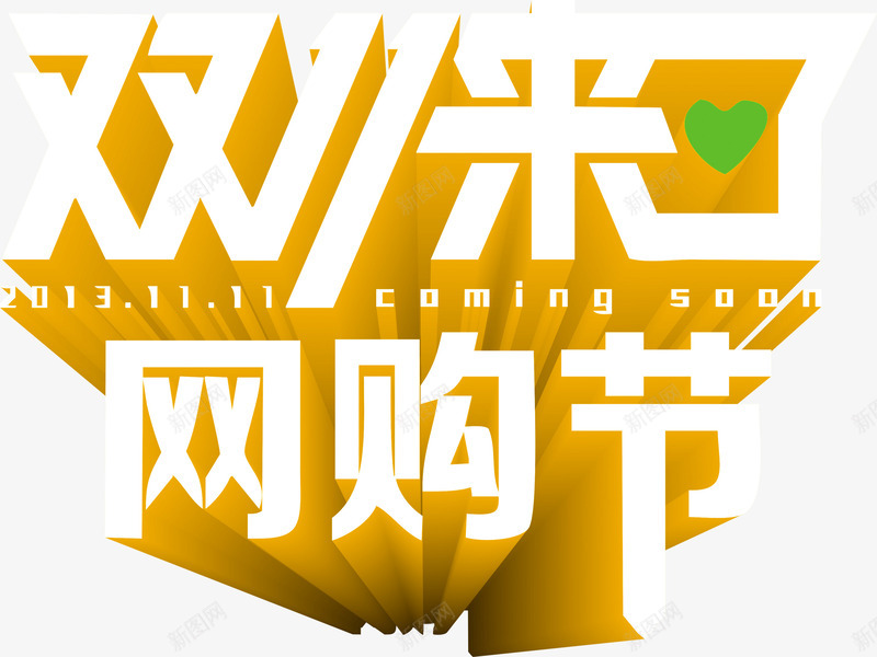 立体字双11来了网购节png免抠素材_新图网 https://ixintu.com 双11 立体字双11来了网购节