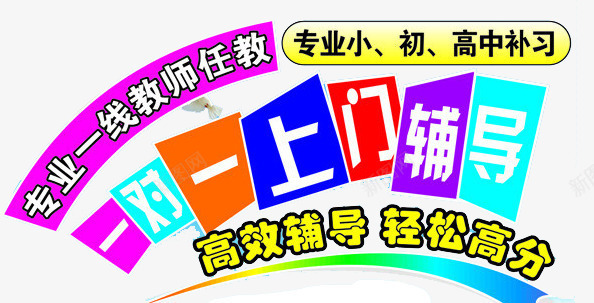 一对一上门辅导png免抠素材_新图网 https://ixintu.com 一线教师 专业老师 课外辅导 轻松高分 高效辅导