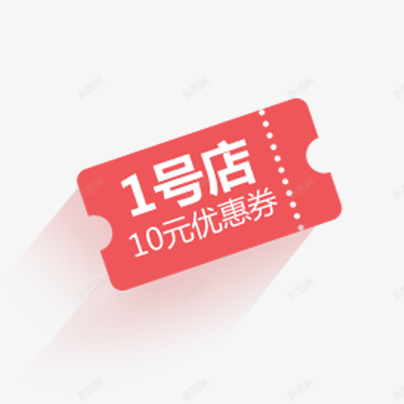 漂浮优惠卷png免抠素材_新图网 https://ixintu.com 促销活动 十元优惠卷 方形 红色