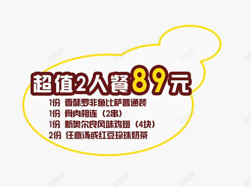 超值2人套餐艺术字png免抠素材_新图网 https://ixintu.com 1份 超值2人套餐艺术字 餐饮文案