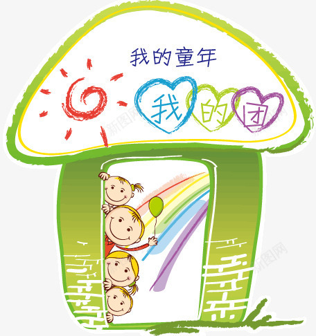 蘑菇城堡png免抠素材_新图网 https://ixintu.com 儿童节 我的童年 童年 蘑菇 蜡笔 阳光