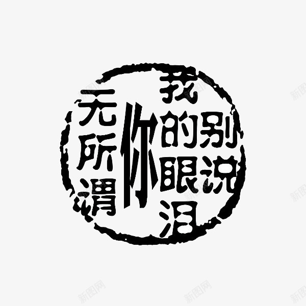 字体图标png_新图网 https://ixintu.com 图标 文字 水墨 防盗水印