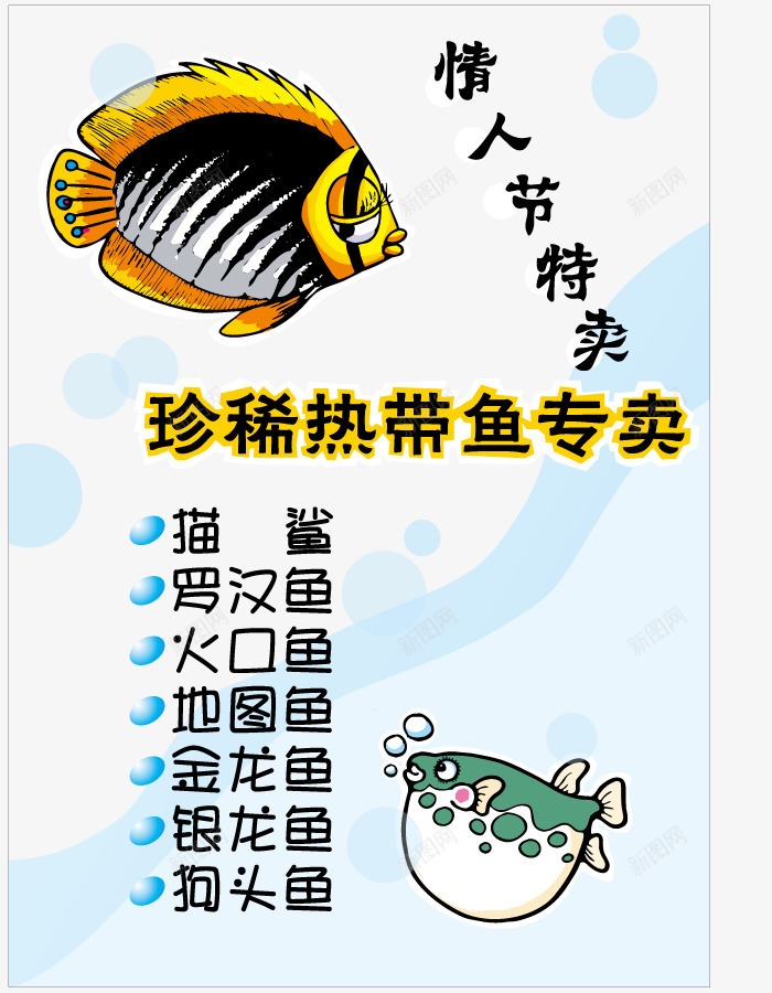 鱼店广告海报png_新图网 https://ixintu.com 宠物 宣传 小鱼 手机端 手机端海报 文案字体 水生物