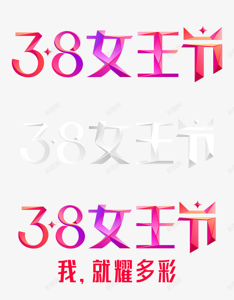 38女王节logo图标png_新图网 https://ixintu.com 38 logo 女王节 妇女节