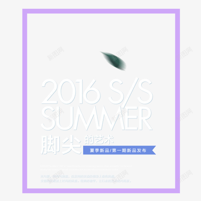 2016sspng免抠素材_新图网 https://ixintu.com 2016ss summer 女鞋 文案排版 脚尖的艺术