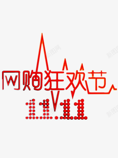 双十一网购狂欢节图标png_新图网 https://ixintu.com 促销 双十一 红色