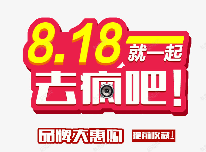 818活动文案png免抠素材_新图网 https://ixintu.com 818 文案 活动 素材