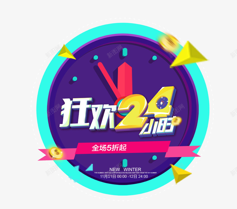 新年狂欢24小时艺术字png免抠素材_新图网 https://ixintu.com 24小时 促销文案 新年狂欢 漂浮物装饰 立体文字 艺术字 钟表装饰