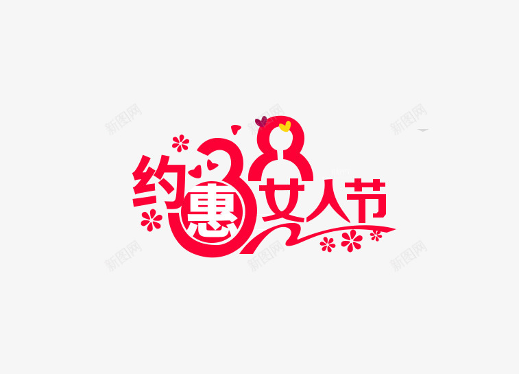 三八节文案png免抠素材_新图网 https://ixintu.com 三八节 文案设计 母亲节png