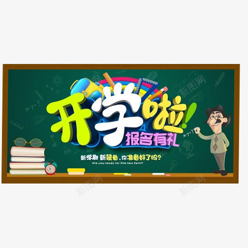 开学啦教室里的黑板png免抠素材_新图网 https://ixintu.com 开学啦 开学日 教室 教室里的黑板 老师 黑板