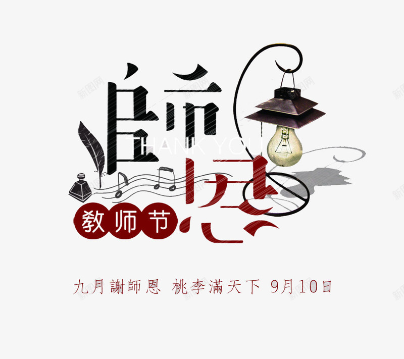 师恩png免抠素材_新图网 https://ixintu.com 教师节 灯 红黑 老师 艺术字 音乐符号