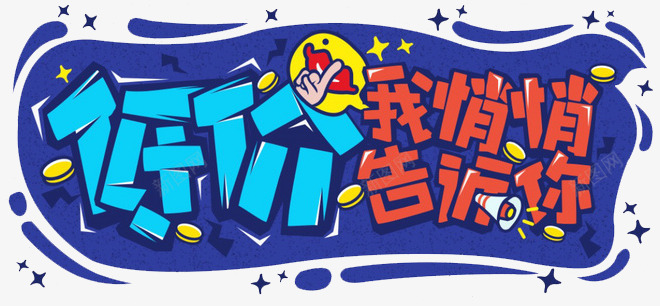 创意广告字png免抠素材_新图网 https://ixintu.com 蓝色特价嘴巴喇叭