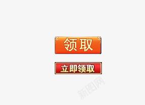 领取游戏按钮png免抠素材_新图网 https://ixintu.com 按钮素材 游戏按钮 游戏标志 立即领取