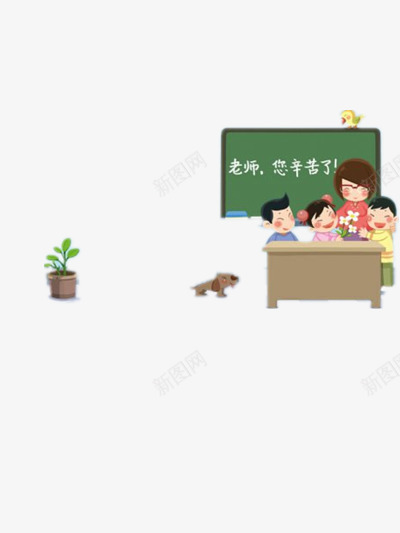 老师您辛苦了png免抠素材_新图网 https://ixintu.com 教师节 教师节宣传图 教师节宣传语 老师图片 黑板