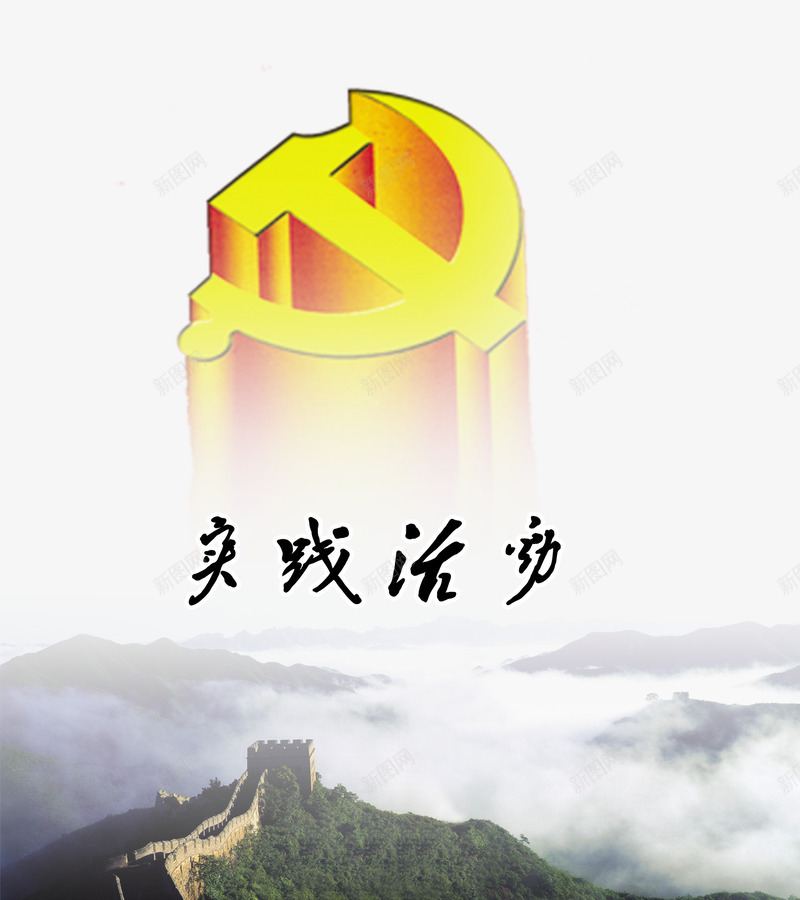 实践活动png免抠素材_新图网 https://ixintu.com 卡通 国徽 大山背景 手绘 文字 绿植 艺术字 长城 长城卡通