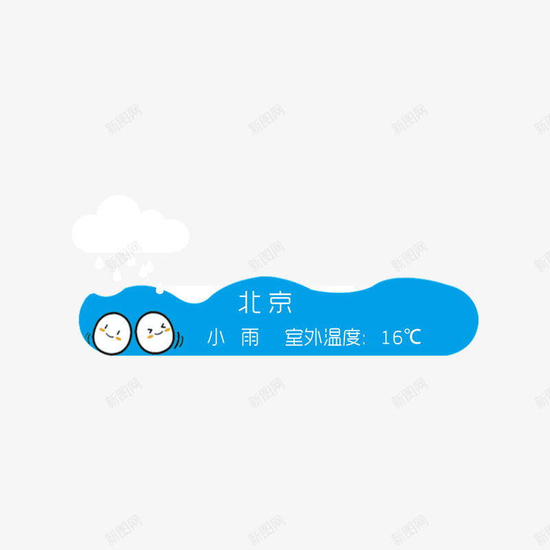 天气插件png免抠素材_新图网 https://ixintu.com 北京 天气 天气插件 插件 温度