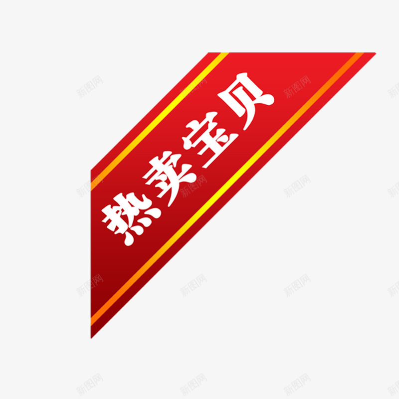 红标签上的热卖宝贝png免抠素材_新图网 https://ixintu.com PNG素材 免抠 热卖宝贝 红标签