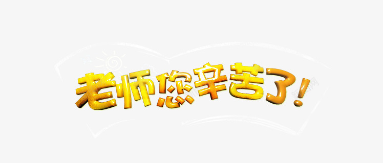 老师您辛苦啦png免抠素材_新图网 https://ixintu.com 教师节 立体字 老师您辛苦了