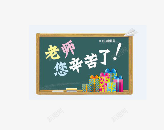 教师节背景png免抠素材_新图网 https://ixintu.com 教师节 教师节快乐 礼物 老师 老师辛苦了 黑板