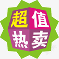 淘宝超值热卖素材