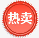 热卖图标淘宝促销水印标签png_新图网 https://ixintu.com 促销 图标 图片 标签 水印