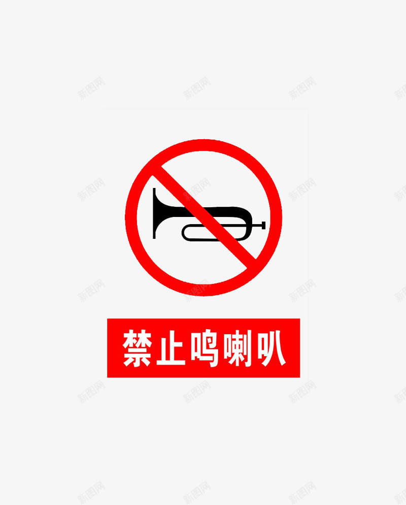 禁止鸣喇叭图标png_新图网 https://ixintu.com 喇叭 禁止鸣喇叭 红色