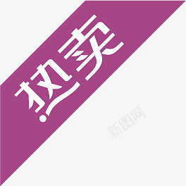 热卖紫色浪漫字体png免抠素材_新图网 https://ixintu.com 字体 浪漫 紫色