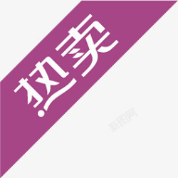 热卖紫色浪漫字体素材