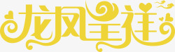 橘黄色字体设计龙凤呈祥字体高清图片
