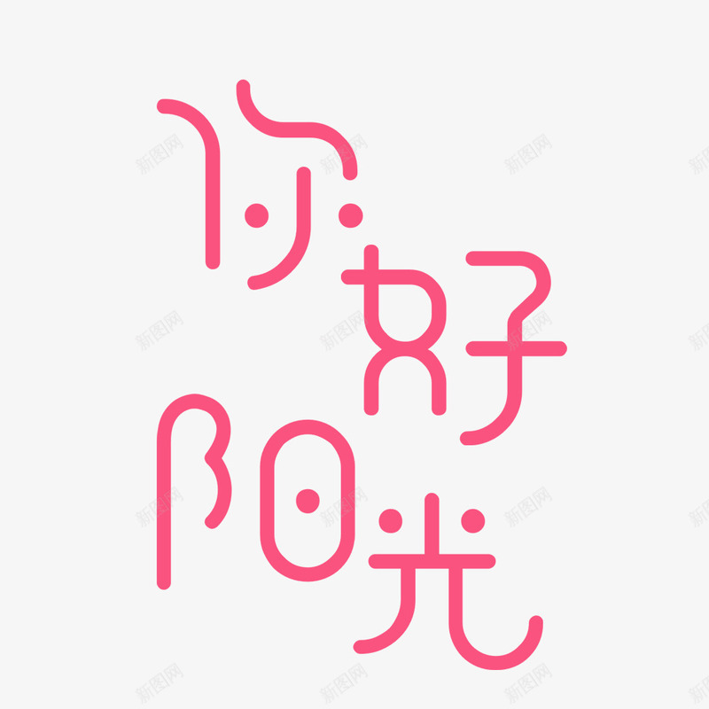 你好阳光png免抠素材_新图网 https://ixintu.com PNG图形 PNG装饰 你好阳光 粉色 艺术字 装饰