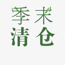 季末清仓艺术字素材