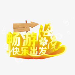 畅游海南快乐出发素材