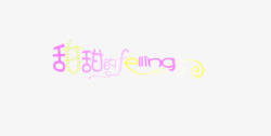 甜蜜的feing甜蜜的feing艺术字高清图片