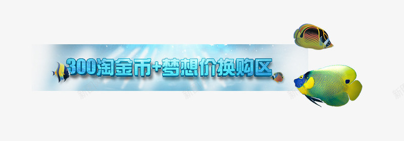 淘金币元素psd免抠素材_新图网 https://ixintu.com 夏日促销 淘宝金币 热带鱼 艺术字 蓝色