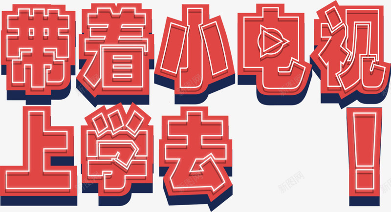 带着小电视上学去字体png免抠素材_新图网 https://ixintu.com 上学 字体 小电视 带着