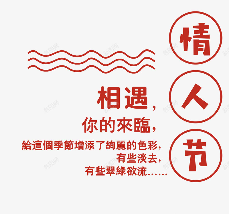 红色情人节艺术字文案png免抠素材_新图网 https://ixintu.com 免抠艺术字 情人节 文字排版 红色 线条装饰 艺术字文案