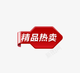 精品热卖图标png_新图网 https://ixintu.com 促销 促销标签 促销标识 促销标语 广告 淘宝 精品热卖