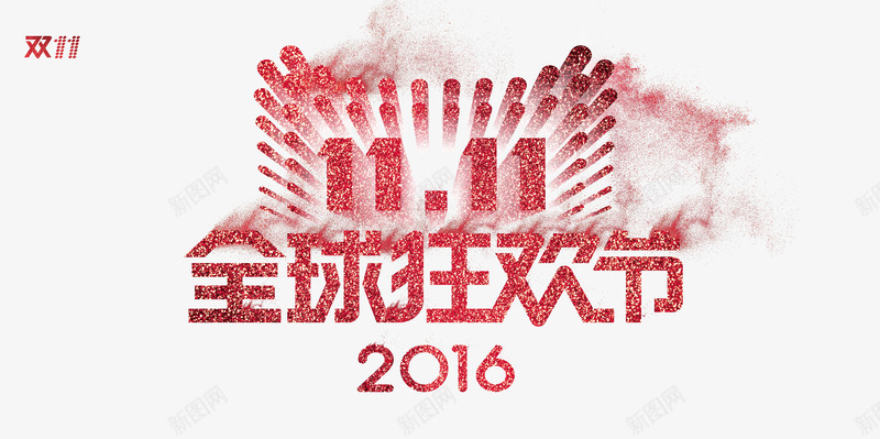 全球购物狂欢节2016png免抠素材_新图网 https://ixintu.com 2016 主题海报 双11 双11全球狂欢节 双11狂欢节 双11购物狂欢节 双十一 天猫双11全球狂欢节 狂欢节 狂欢节海报 网购