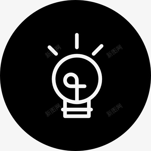 灯泡的圆形形状内圆图标png_新图网 https://ixintu.com 圆 圆形 工具 工具和用具 灯 灯泡 照明