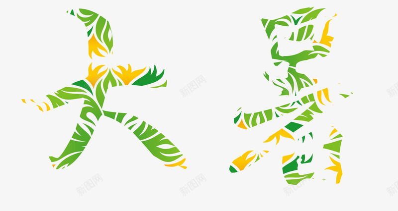 创意大暑png免抠素材_新图网 https://ixintu.com 创意 卡通 大暑 字样 手绘 橘色的 简图 绿色的
