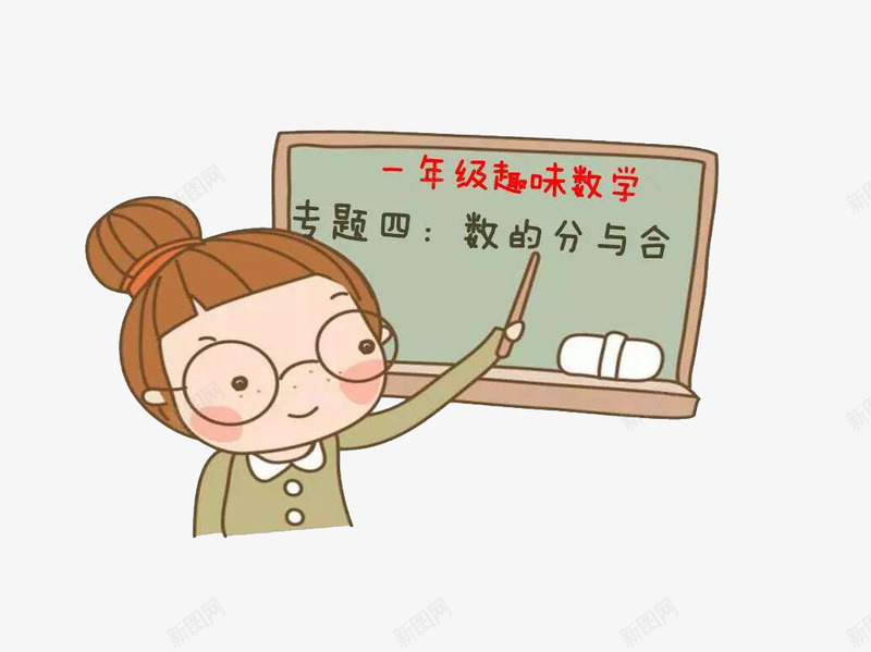 卡通老师讲课一年级趣味数学png免抠素材_新图网 https://ixintu.com 一年级趣味数学 卡通 奥数 手绘 老师讲课 趣味奥数 黑板