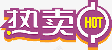 紫色热卖中图标淘宝标签png_新图网 https://ixintu.com 图标 标签 紫色