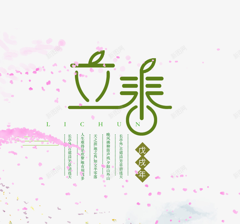 绿色立春艺术字文案png免抠素材_新图网 https://ixintu.com 免抠艺术字 文字排版 文案 立春 绿色 艺术字 飘散的花瓣