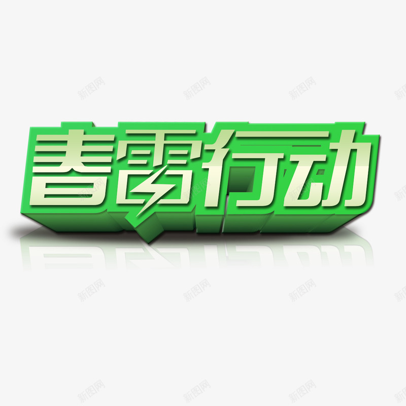 清爽春雷行动艺术字免费png免抠素材_新图网 https://ixintu.com 免扣 免扣图片 免费 免费下载 免费图片 字体设计 春雷行动 清爽 立体字 艺术字