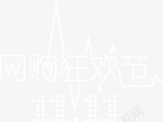 字体网购狂欢节png免抠素材_新图网 https://ixintu.com 字体 狂欢节 设计