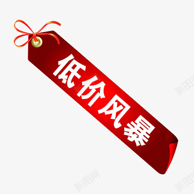低价风暴png免抠素材_新图网 https://ixintu.com 低价标签 促销 促销标签 活动 热卖 这款