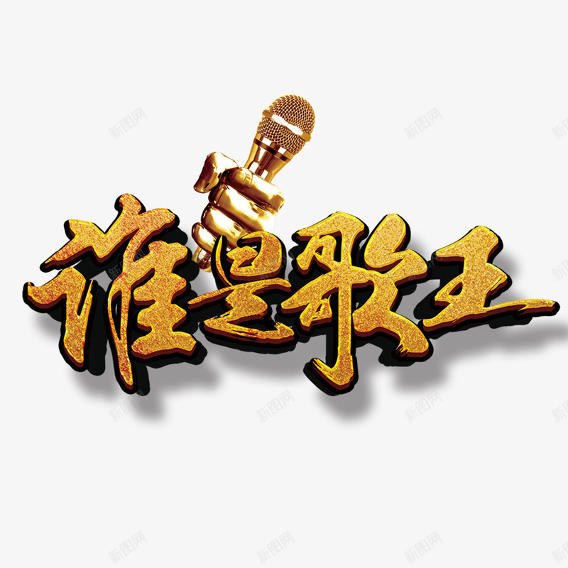 谁是歌王png免抠素材_新图网 https://ixintu.com 歌手 艺术字 话筒 谁是歌王立体字