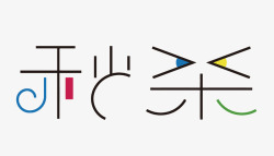 购物秒杀免单网购秒杀高清图片